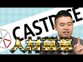 CASTDICEでは講師・スタッフ人材を募集しています！