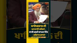 ਖਾਲਿਸਤਾਨ ਦੀ ਆਜ਼ਾਦੀ ਪਹਿਲਾਂ | ਬਾਕੀ ਮਸਲੇ ਬਾਅਦ ਵਿੱਚ - ਜਥੇਦਾਰ ਹਵਾਰਾ