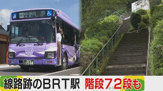 JR九州のBRT　線路跡を生かした駅まで階段72段も　福岡・大行司駅