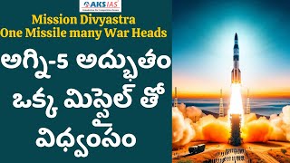 Mission Divyastra - అగ్ని-5 అద్భుతంఒక్క మిస్సైల్ తో విధ్వంసం |AKS IAS