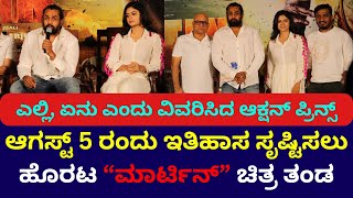 ಇತಿಹಾಸ ಸೃಷ್ಟಿಸಲು ಹೊರಟ ಮಾರ್ಟಿನ್ ಚಿತ್ರ ತಂಡ | Dhruva Sarja | Martin | Vedanthi reels