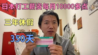 日本打工三年休假350多天，工资平均每月1万多，大家觉得咋样？