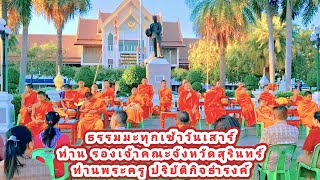 รับธรรมมะเช้าวันเสาร์ บรรยายธรรมโดย พระครูปริยัติกิจธำรง รองเจ้าคณะจังหวัด สุรินทร์