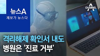 [제보가 뉴스다]격리해제 확인서 내도…병원은 ‘진료 거부’ | 뉴스A