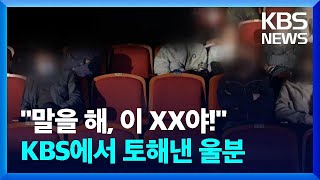 "말을 해, 이 XX야!"...KBS에서 토해낸 울분 / KBS  2023.03.14.