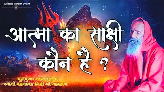 आत्मा का साक्षी कौन है ? ।।  Who is the witness of the soul ?