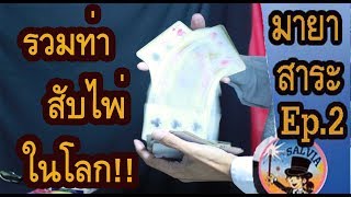 สอนวิธีสับไพ่ที่ถูกต้อง - รวมท่าสับไพ่ ที่มีในโลก | มายาสาระ Ep.2