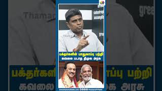 #shorts | பக்தர்ககின் பாதுகாப்பு பற்றி | கவலை படாத திமுக அரசு | Thamarai TV