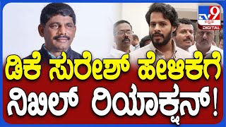 Nikhil kumar: ಡಿಕೆ ಸುರೇಶ್ ಪ್ರತ್ಯೇಕ ರಾಷ್ಟ್ರ ಹೇಳಿಕೆಗೆ ನಿಖಿಲ್ ಕುಮಾರ್ ಹೇಳಿದ್ದೇನು? | #TV9D