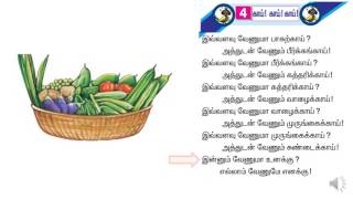 ஒன்றாம் வகுப்பு - இவ்வளவு வேணுமா பாகற்காய் பாடல் (T1 T1 L4 A1)