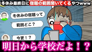 【アニメ】冬休み最終日に宿題の範囲聞いてくるやつwwwww