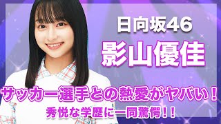 【日向坂46・影山優佳】サッカー選手と熱愛の噂がヤバい...！秀悦な学歴に驚きを隠せない...！