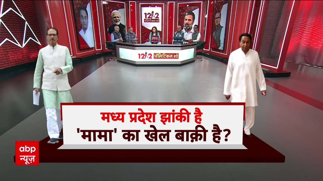 Assembly Election Exit Poll Result: मध्य प्रदेश झांकी है 'मामा' का खेल ...