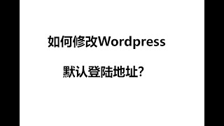 Wordpress建站教程：修改wordpress默认登陆地址