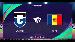 ウイニングイレブン2021 監督モード試合観戦　ガンバ大阪 (2021年8月時選手データ) vs. アンドラ代表【ウイイレ2021】