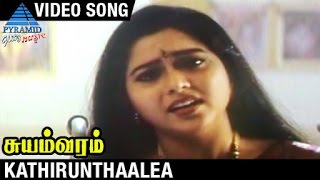 Suyamvaram Tamil Movie Songs | Kathirunthaalea Video Song | Prabhu | Suvalakshmi | Deva