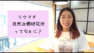 【関節リウマチ】リウマチ自然治癒研究所とは？