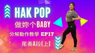 Hak-POP哈帕舞蹈 《做妳个BABY》｜謝孟昕｜分解動作教學EP17：尾奏A段(上)｜《福氣來了－好好運動》