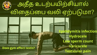 அதீத உடற்பயிற்சியால் விதைப்பை வலி ஏற்படுமா? | முறையற்ற உடலுறவால் ஆண்குறி பாதிப்புகள் | #VDRL | #PMTV