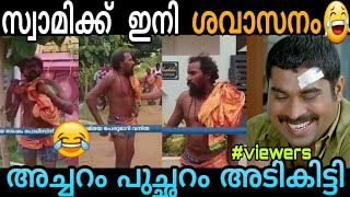 പെൺകുട്ടികൾ ആയാൽ ഇങ്ങനെ വേണം 😂സ്വാമിയുടെ കാര്യം സ്വാഹാ😂| #manorama news #troll #malayalamtrollvideos