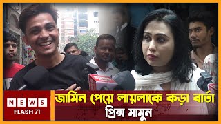 জামিন পেয়ে লায়লাকে ক'ড়া বার্তা প্রিন্স মামুন | Prince Mamun | Blue Fairy Laila | Newsflash71