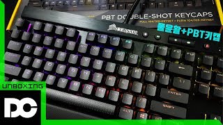 [DC튜브] CORSAIR K65 LUX RGB 풀윤활 적축 기계식 키보드 + 커세어 PBT \