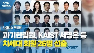 과기한림원, KAIST 서명은 등 차세대 회원 26명 선출 / YTN 사이언스