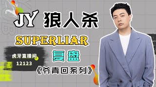 【狼人杀】【Superliar复盘】我骗我自己