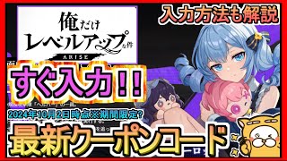 【俺アラ】クーポンコード発表 入力方法も解説 2024年10月2日時点※期間限定？【俺だけレベルアップな件：ARISE】俺レべ 初のゲーム化！