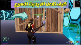 كيف تفعل ميزة السيزون الجديدة ايديت سريع فورتنايت