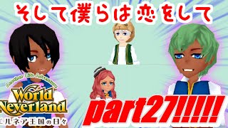 part27 愛と恋の違いとは？【World Neverland エルネア王国の日々】アプリ実況