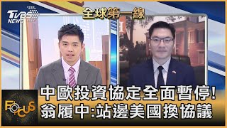 中歐投資協定全面暫停! 翁履中:站邊美國換協議｜彭志宇、翁履中｜FOCUS全球新聞 20210505