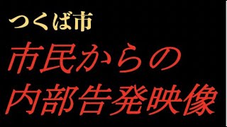 【内部告発】つくば市市民からの内部告発映像