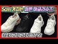 [신발 #101] 깔창없이 신기만 해도 5cm 커지는 이쁜 운동화 찾으시나요? (디스커버리 버킷 디워커 V2) - 온리뷰(OnReview)