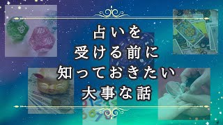 賢く占いを受けるために…！これを知っておけば更に鑑定の満足度がアップ！現役鑑定士が教える占いの種類と得意分野☆