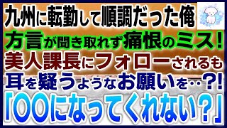 【感動する話】俺が勤務している地方支社に本社から優秀な美人上司が赴任「お願いがあるの…婚約者になってくれない？」「えっ？？」【泣ける話】【朗読】