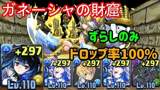 【パズドラ】ガネーシャの財窟ずらし周回～オラージュ×ヴェロア～【ドロップ率100％】