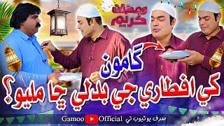 Gamoo Khe Aftari Je Badle Cha Milyo | Asif Pahore (Gamoo) | Kheero Buriro | Gamoo New Video | Ramzan