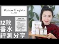 Maison Margiela Replica全網最全面的品牌故事和12款香水評測分享