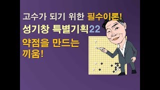 고수가 되기 위한 필수 이론22 '약점을 만드는 끼움'