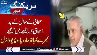 Ishaq Dar and Journalist Face to Face | Video Viral  | SAMAA TV | 22nd June 2023