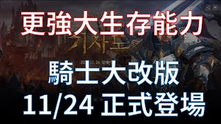 【天堂M】(韓)騎士大改版11.24正式登場！壓倒性的衝暈反擊技能，帶來更強大的戰場生存能力！