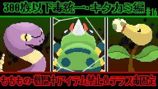 【  ポケモンSV  】闇落ち直前スグリ君５日目。『種族値300族以下毒統一縛り』「テラスタル毒固定」#ポケモンsv  キタカミの里編16