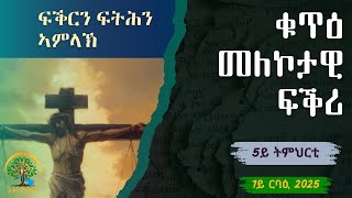 5ይ ትምህርቲ ሰንበት - 1ይ ርባዕ 2025: \