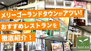 必見！ハーヴェストウォークのレストランをご紹介！