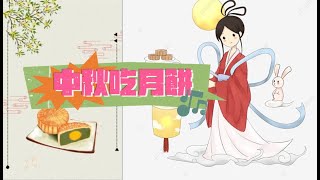 【普通話】 中秋節吃月餅