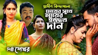 মেয়ের সুখের জন্য মায়ের ইজ্জতদান | নতুন কিচ্ছাপালা 2023 | শেখর | Gramin Kissapala