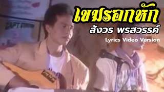 เขมรอกหัก - สังวร พรสวรรค์[Lyrics Video Version]