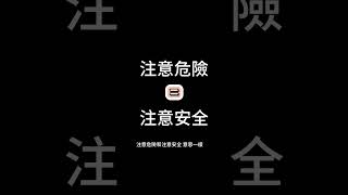 的確不容易...笑一笑，每天都開心 標記需要笑容的一位好友吧  #shorts  #笑話  #subscribe  #開心  #迷因 #學中文  #外國人