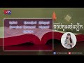 កំណាព្យ ច្បាប់កូនចៅល្បើក ភាគ១